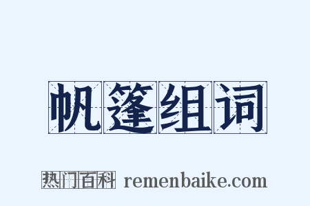 帆篷组词是什么意思的图片